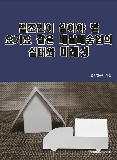 [현대백화점] 법조인이 알아야 할 <b>요기요</b> 같은 배달배송업의 실태와 미래성 비피기술거래 학습 +할인쿠폰