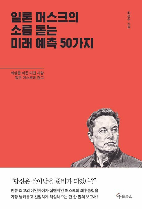 [현대백화점] 일론 머스크의 소름돋는 미래 예측 50가지 +할인쿠폰