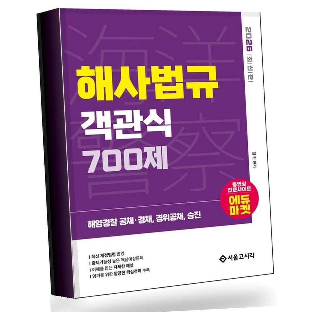 [현대백화점] 2026 해양경찰 객관식 해사법규 700제 +할인쿠폰
