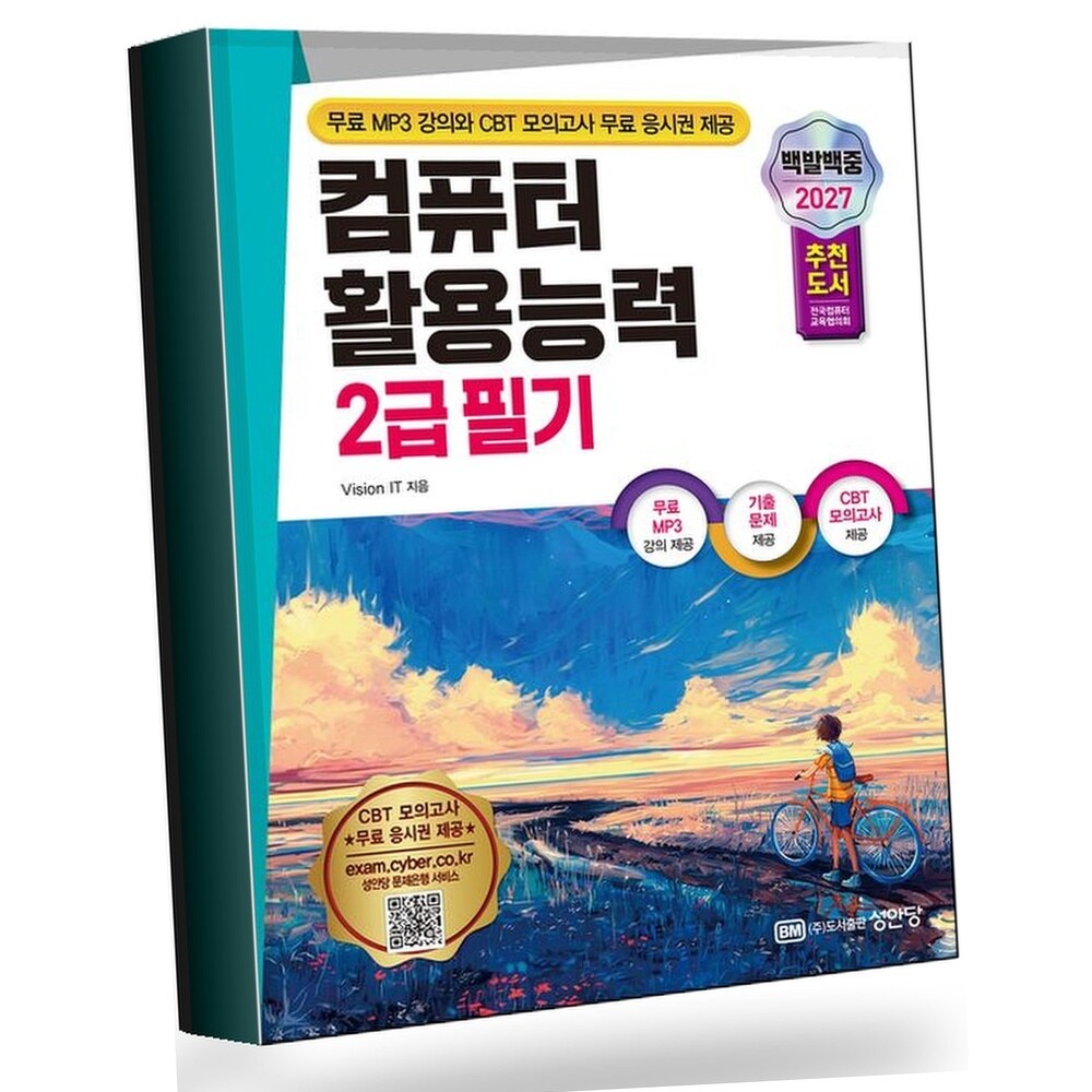 [현대백화점] 2027 백발백중 컴퓨터활용능력 2급 필기 +할인쿠폰