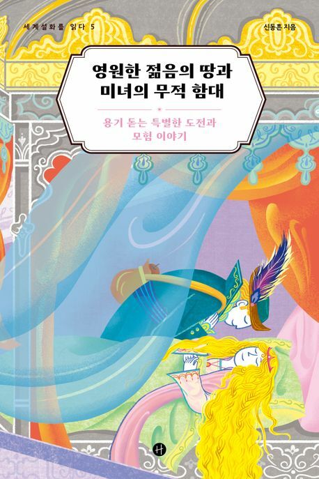 [현대백화점] 영원한 젊음의 땅과 미녀의 무적 함대 +할인쿠폰