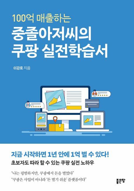 [현대백화점] 100억 매출하는 중졸아저씨의 쿠팡 실전학습서 +할인쿠폰