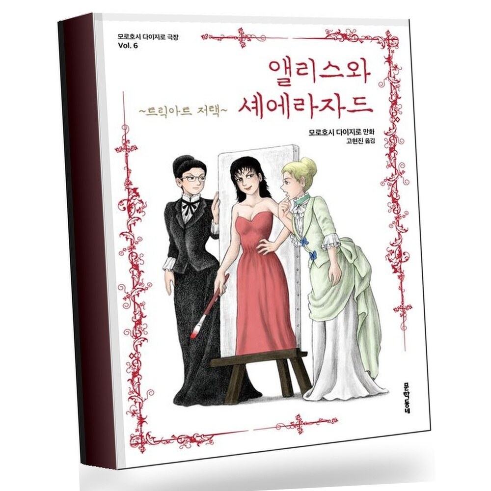 [현대백화점] 앨리스와 셰에라자드 트릭아트 저택 +할인쿠폰