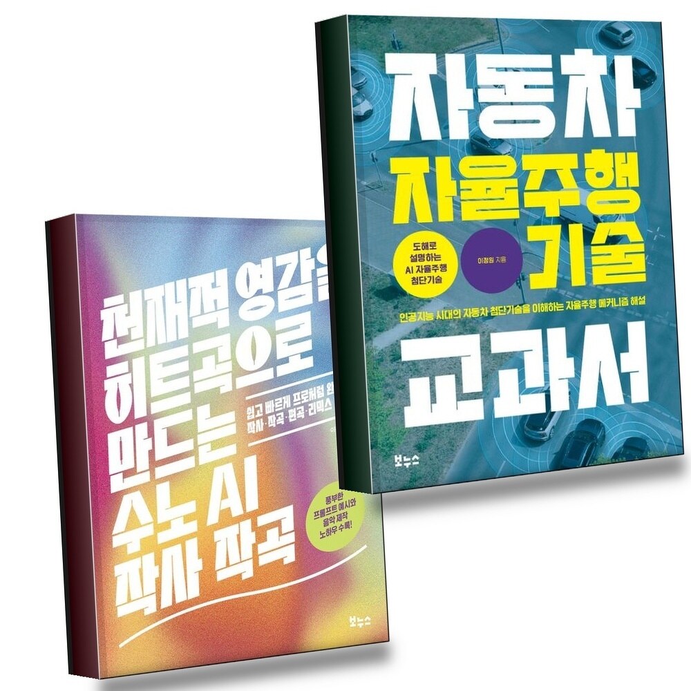 [현대백화점] 자동차 자율주행 기술 교과서 + 천재적 영감을 히트곡으로 만드는 수노 AI 작사 작곡 (전2권) 세트 +할인쿠폰