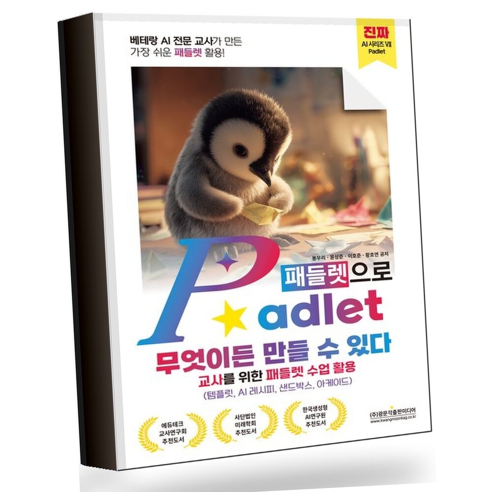 Padlet(패들렛)으로 무엇이든 만들 수 있다(교사를 위한 패들렛 수업 활용)(진짜 AI 시리즈 7) +할인쿠폰