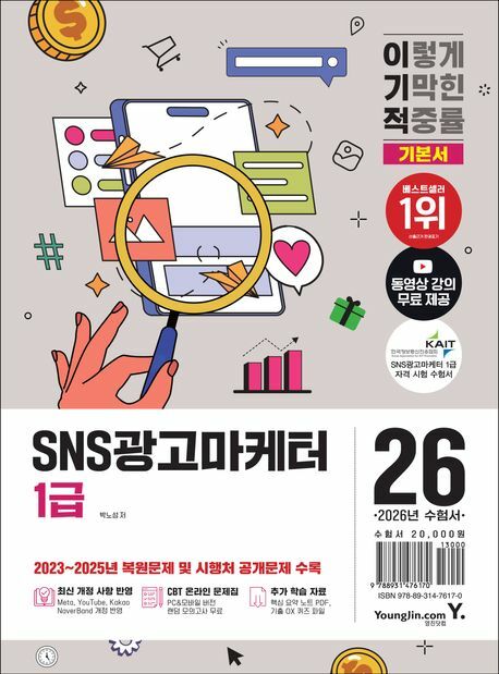 2026 이기적 SNS광고마케터 1급 기본서 +할인쿠폰