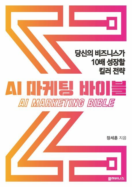 AI 마케팅 바이블 +할인쿠폰