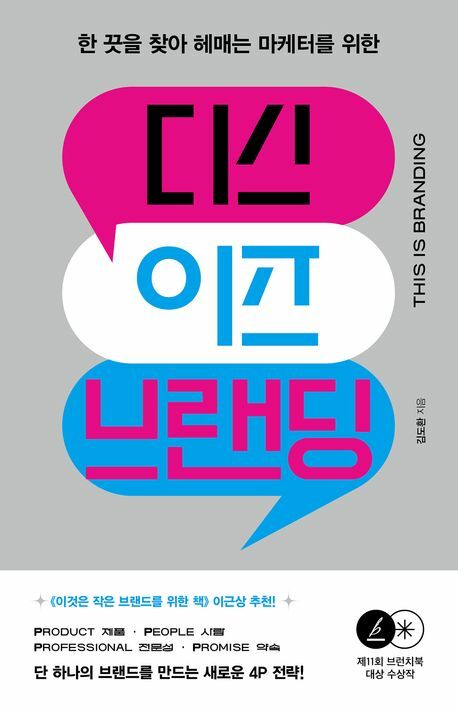 디스 이즈 브랜딩 한 끗을 찾아 헤매는 마케터를 위한 알에이치코리아 +할인쿠폰