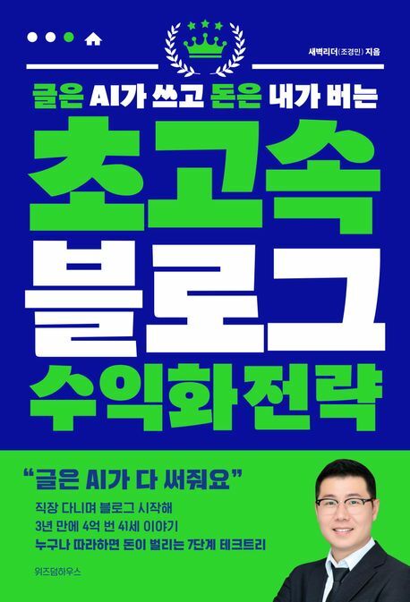 [현대백화점] 글은 AI가 쓰고 돈은 내가 버는 초고속 블로그 수익화 전략 +할인쿠폰