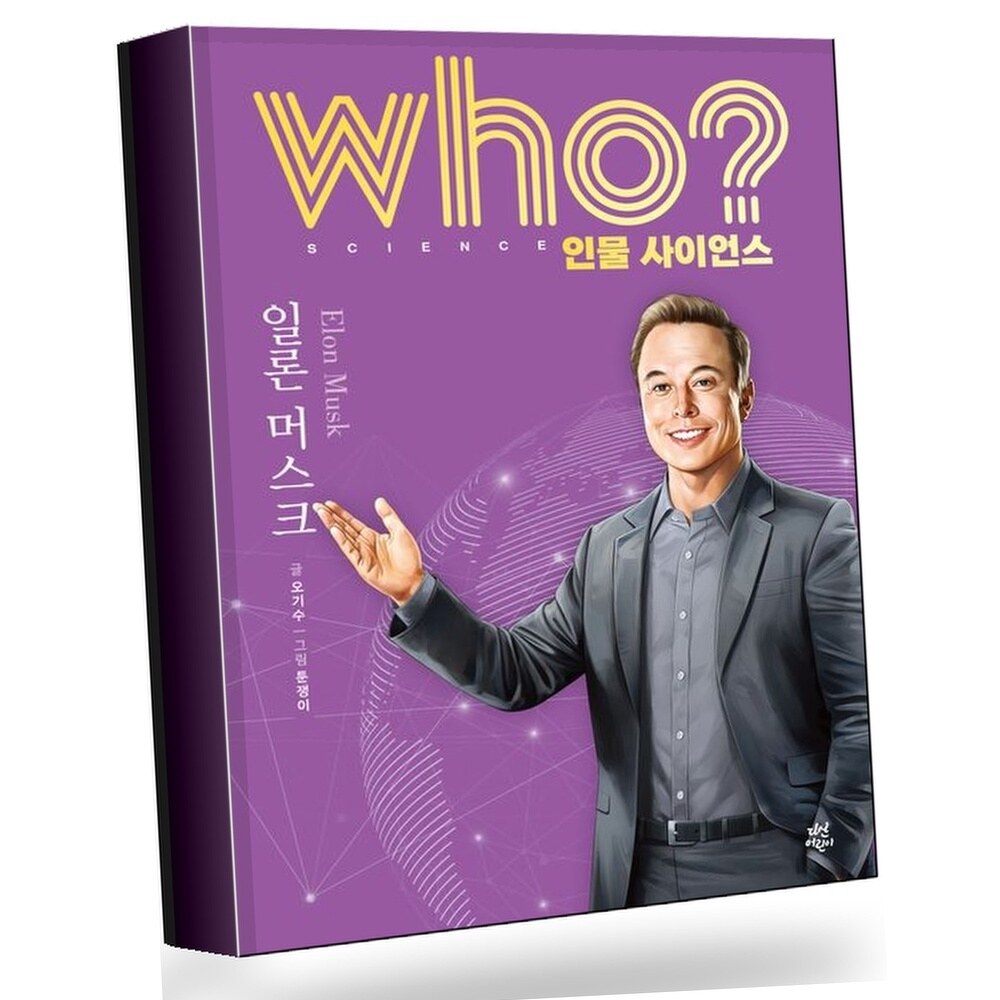who 인물 사이언스 일론 머스크 +할인쿠폰