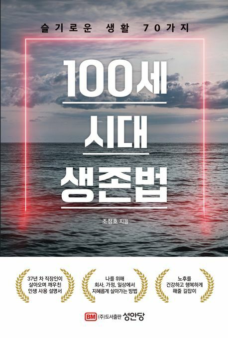 [현대백화점] 100세 시대 생존법 슬기로운 생활 70가지 +할인쿠폰