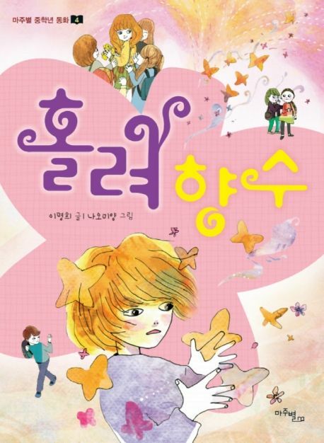 [현대백화점] 홀려 향수마주별 중학년 동화 4 +할인쿠폰