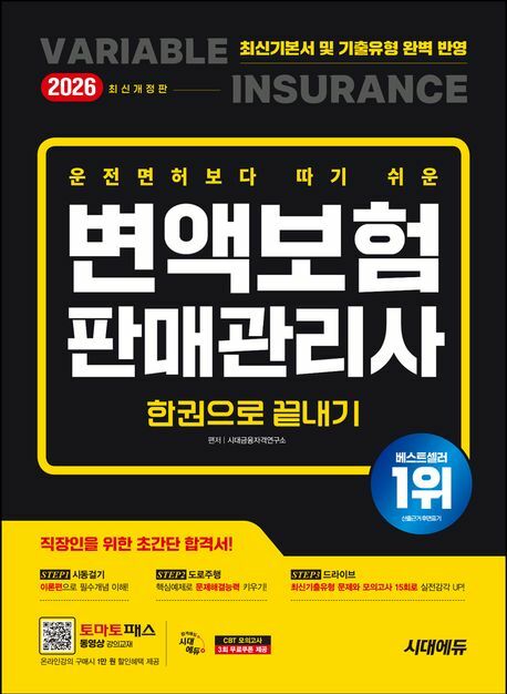 2026 시대에듀 운전면허보다 따기 쉬운 변액보험판매관리사 한권으로 끝내기 시대고시기획 +할인쿠폰