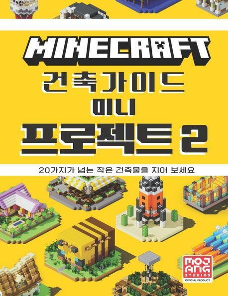 마인크래프트 건축 가이드 미니 프로젝트 2 상품 이미지