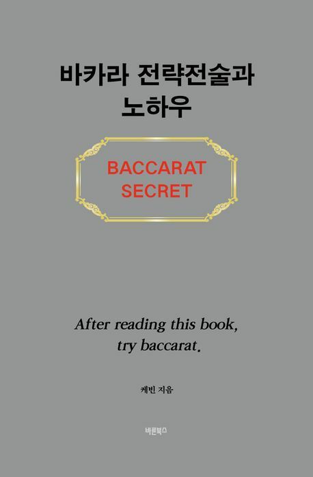 바카라 전략전술과 노하우 +할인쿠폰
