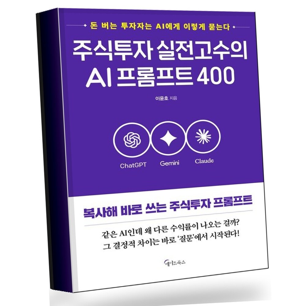 주식투자 실전고수의 AI프롬프트 400 +할인쿠폰