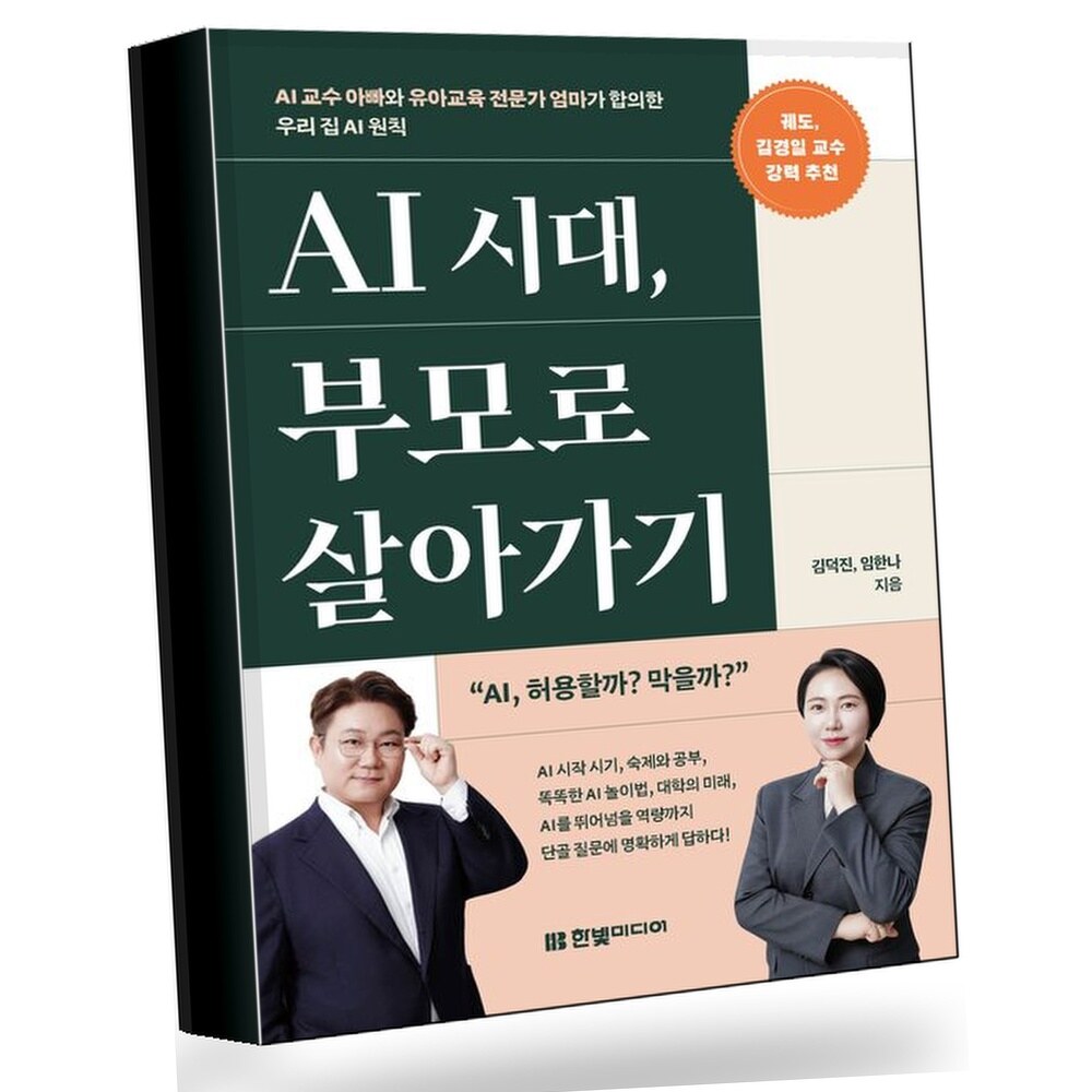 [현대백화점] AI 시대 부모로 살아가기 AI 교수 아빠와 유아교육 전문가 엄마가 합의한 우리 집 AI 원칙 +할인쿠폰