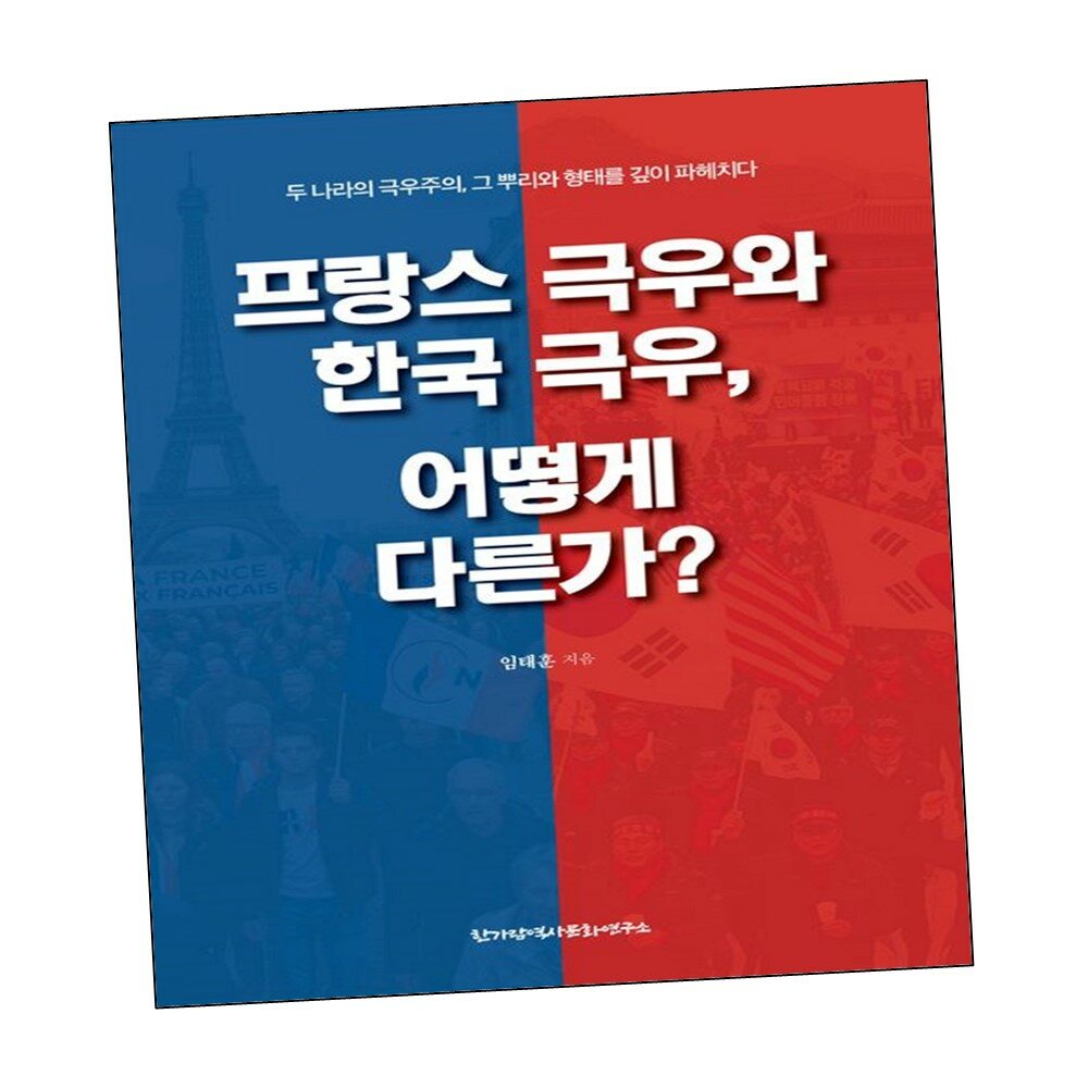 [현대백화점] 프랑스 극우와 한국 극우 어떻게 다른가 +할인쿠폰
