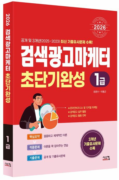 2026 검색광고마케터1급 초단기완성 +할인쿠폰