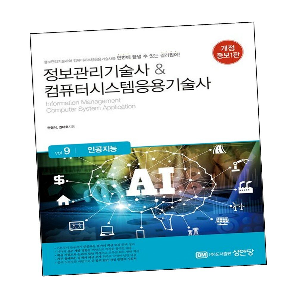 [현대백화점] 정보관리기술사 컴퓨터시스템응용기술사 Vol 9 인공지능 +할인쿠폰