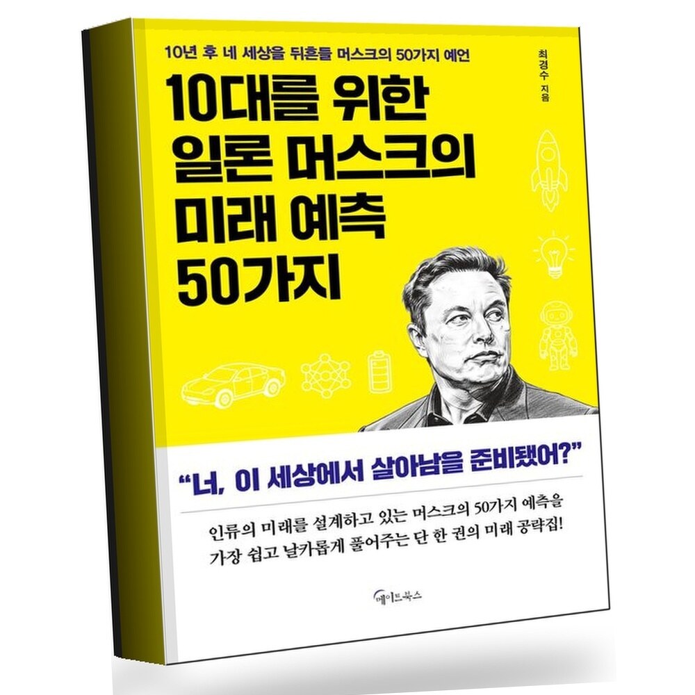[현대백화점] 10대를 위한 일론 머스크의 미래 예측 50가지 +할인쿠폰