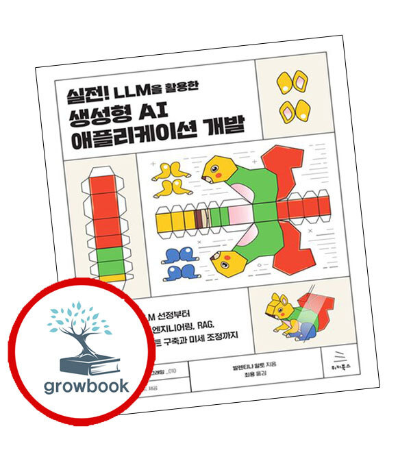 실전 LLM을 활용한 생성형 AI 애플리케이션 개발 위키북스 +할인쿠폰