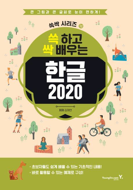 [현대백화점] 쓱 하고 싹 배우는 한글 2020 +할인쿠폰