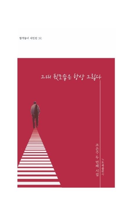그대 뒷모습은 항상 그립다(창작동네 시인선 151) 노트북 +할인쿠폰