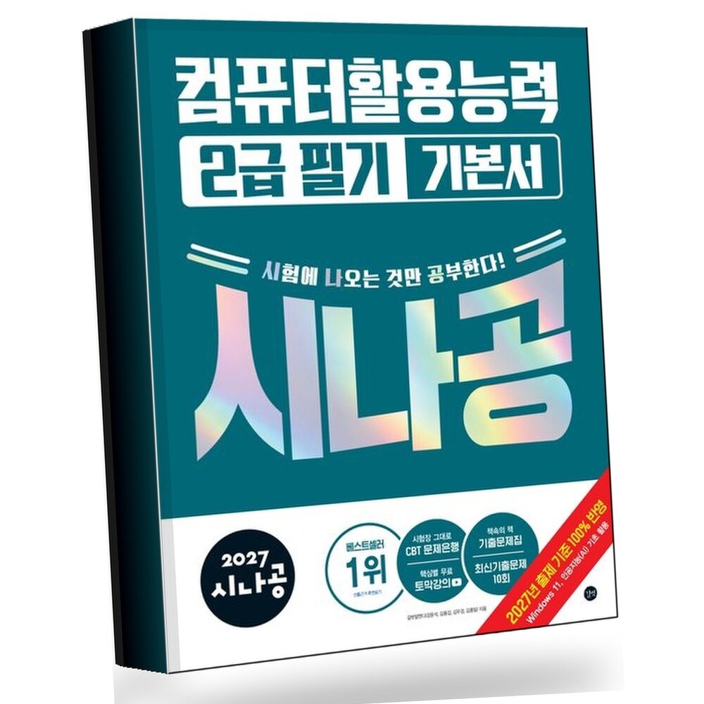 [현대백화점] 2027 시나공 컴퓨터활용능력 2급 필기 기본서 +할인쿠폰