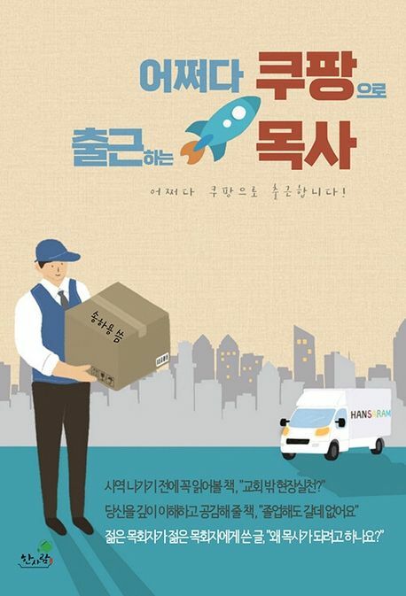 [현대백화점] 어쩌다 쿠팡으로 출근하는 목사 +할인쿠폰
