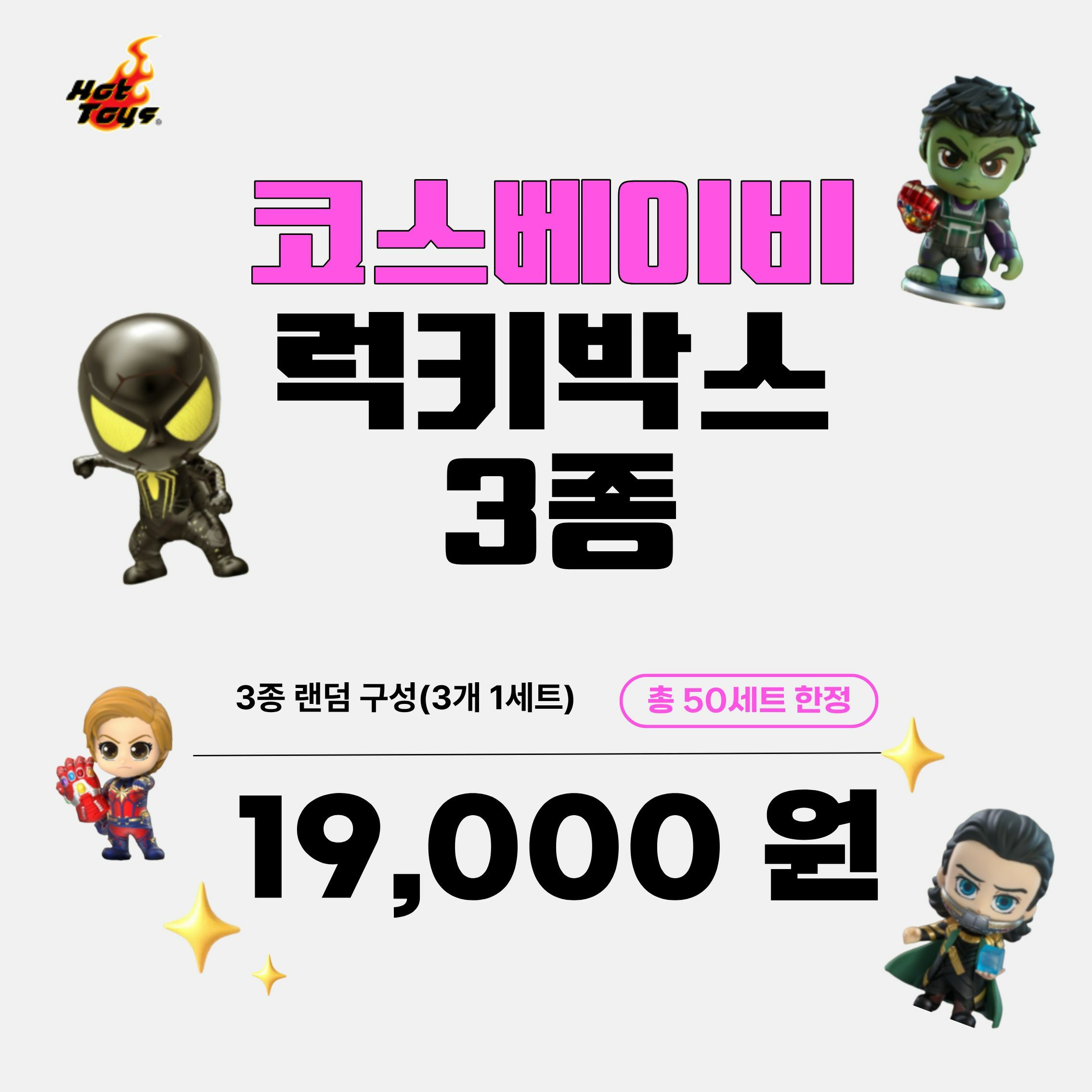 [현대백화점] [팝업기간 50set 한정] 코스베이비 랜덤 박스 3개 1만 9천원