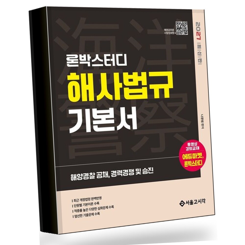 [현대백화점] 2027 론박스터디 해양경찰 해사법규 기본서 +할인쿠폰