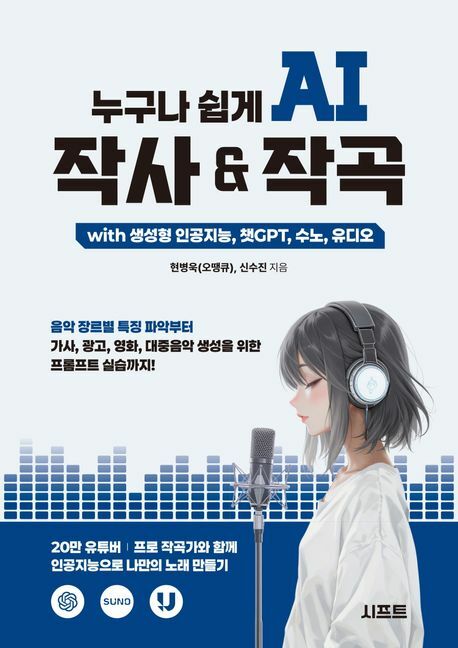 누구나 쉽게 AI 작사 작곡 with 생성형 인공지능 챗GPT 수노 유디오 +할인쿠폰