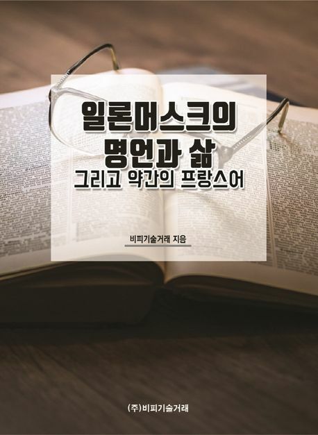 [현대백화점] 일론머스크의 명언과 삶 그리고 약간의 프랑스어 +할인쿠폰