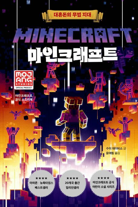 마인크래프트 대혼돈의 무법 지대 상품 이미지