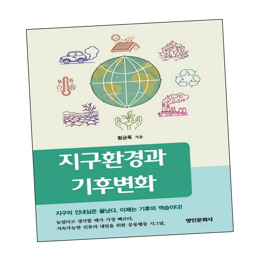 지구환경과 기후변화 +할인쿠폰