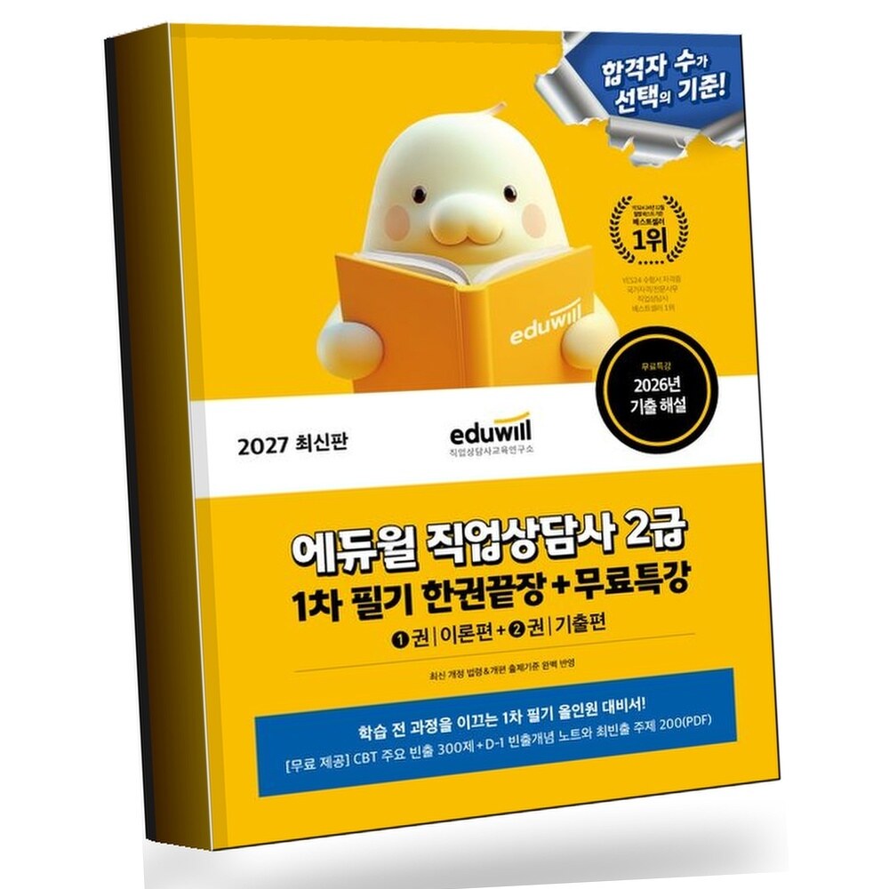 [현대백화점] 2027 에듀윌 직업상담사 2급 1차 필기 한권끝장+무료특강 +할인쿠폰