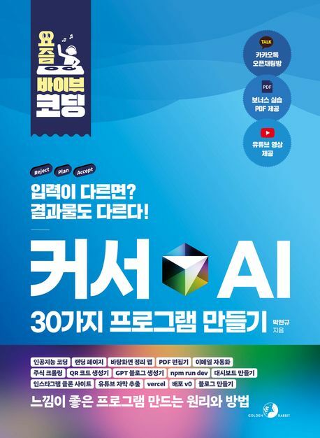 요즘 바이브 코딩 커서 AI 30가지 프로그램 만들기 +할인쿠폰