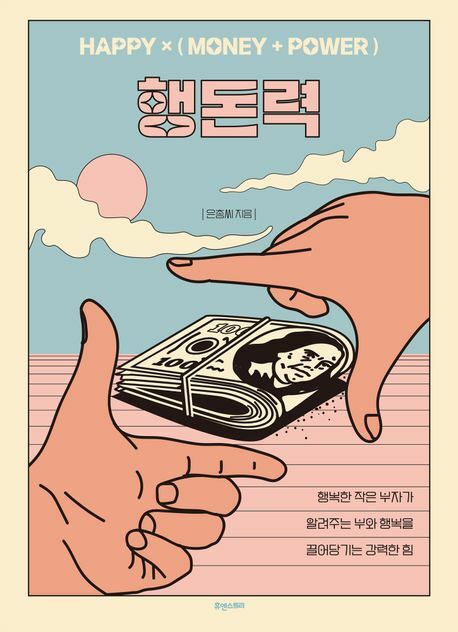 [현대백화점] 행돈력(HAPPY (MONEY + POWER) +할인쿠폰