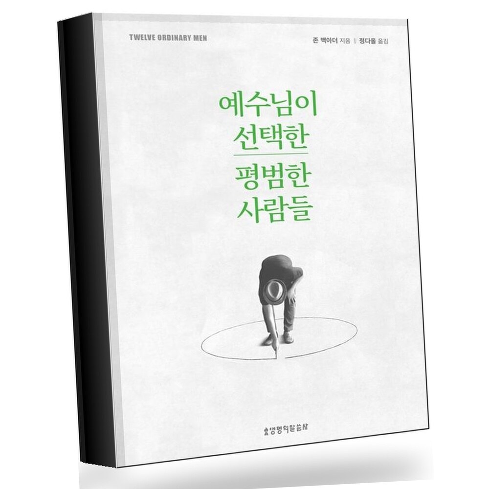 [현대백화점] 예수님이 선택한 평범한 사람들 +할인쿠폰