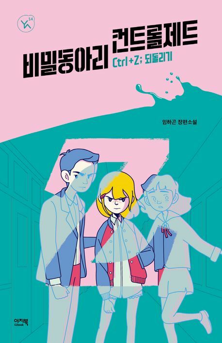 [현대백화점] 비밀 동아리 컨트롤제트YA 시리즈 14 +할인쿠폰