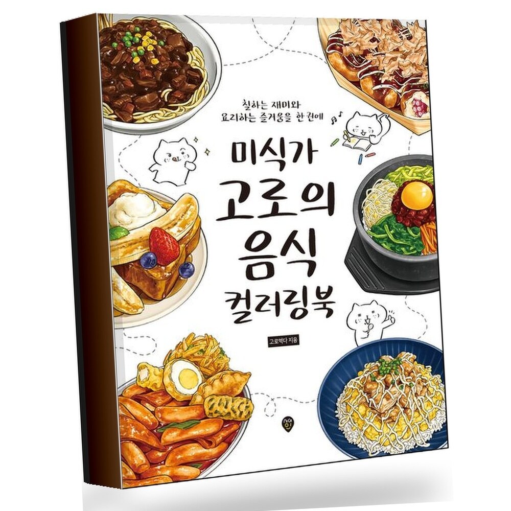 [현대백화점] 미식가 고로의 음식 컬러링북 +할인쿠폰