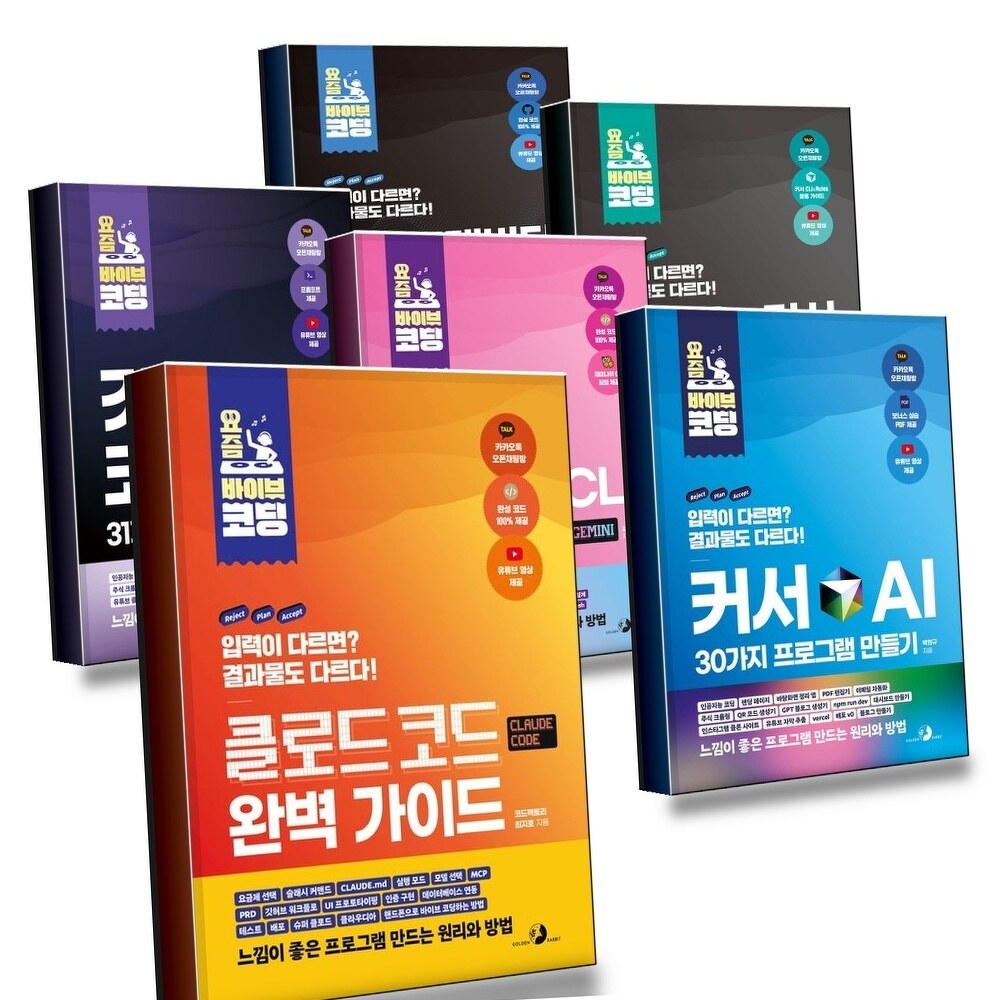 [현대백화점] 요즘 바이브 코딩 클로드 코드 완벽 가이드 + 커서 AI 30가지 프로그램 만들기 + 제미나이 CLI + 깃허브 코 +할인쿠폰