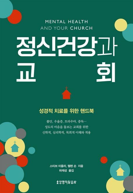 정신건강과 교회 +할인쿠폰