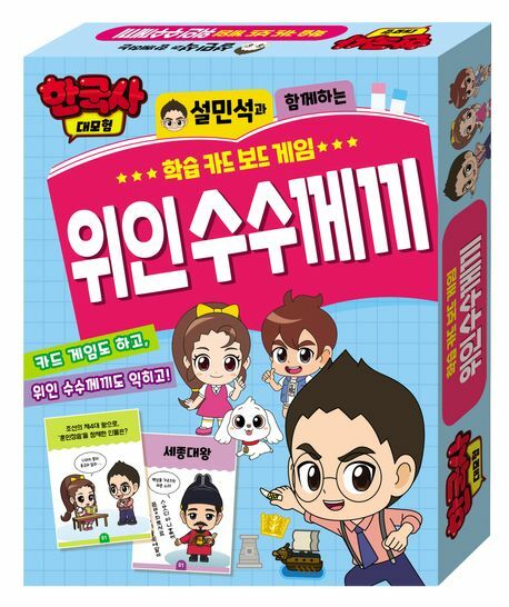 한국사대모험 학습 카드 보드 게임 위인 수수께끼 아이누리 +할인쿠폰