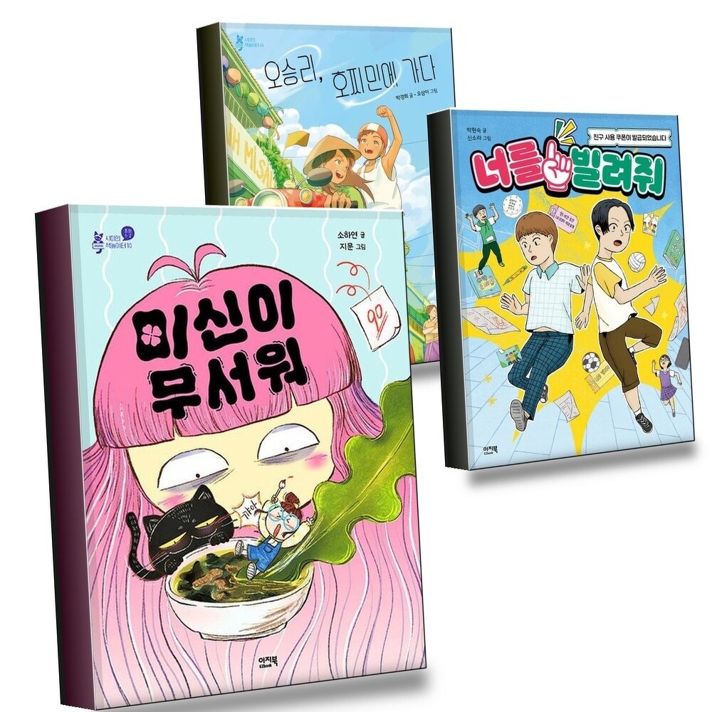 [현대백화점] 미신이 무서워 + 너를 빌려줘 + 오승리 호찌민에 가다 (전3권) 세트 +할인쿠폰