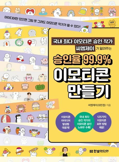 국내 최다 이모티콘 승인 작가 씨엠제이가 알려주는 승인율 999 이모티콘 만들기 한빛미디어 학습 +할인쿠폰