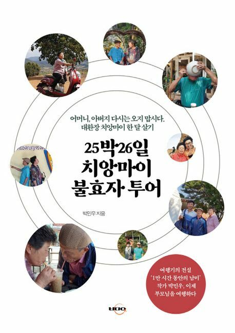 [현대백화점] 25박26일 치앙마이 불효자 투어 25박26일치앙마이불효자투어출판박민우 +할인쿠폰