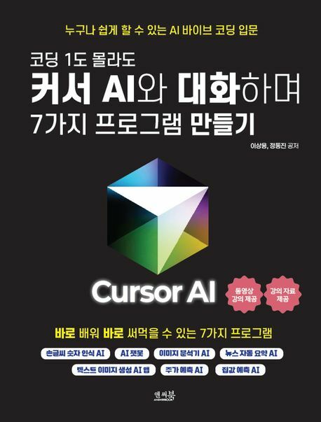코딩 1도 몰라도 커서 AI와 대화하며 7가지 프로그램 만들기 +할인쿠폰
