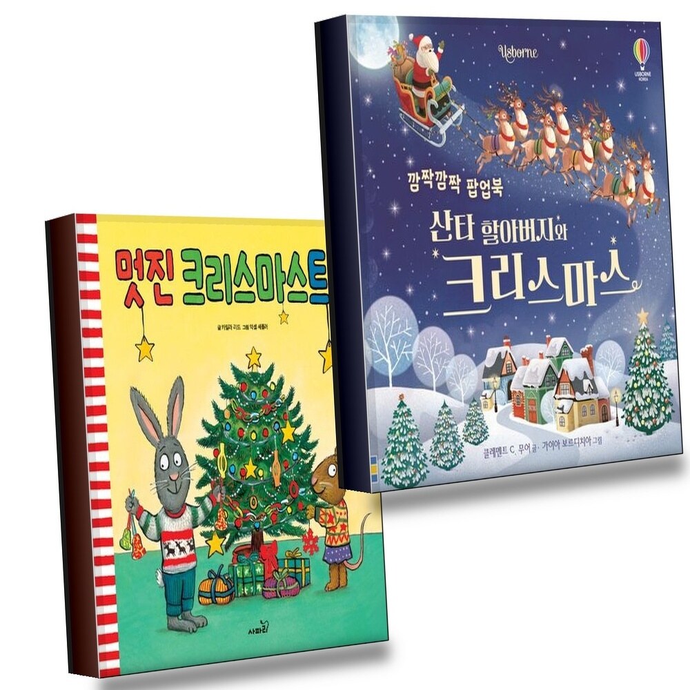 [현대백화점] 깜짝깜짝 팝업북 산타 할아버지와 크리스마스 + 멋진 트리 (전2권) 세트 +할인쿠폰